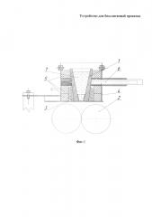 Устройство для бесслитковой прокатки жидкого металла (патент 2603412)