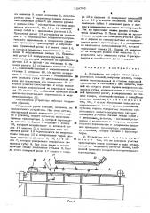 Устройство для отбора длинномерных резиновых изделий, например,рукавов (патент 524703)