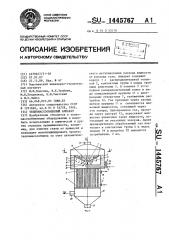 Тепломассообменный аппарат (патент 1445767)