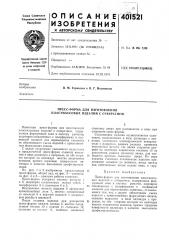 Патент ссср  401521 (патент 401521)