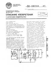 Искробезопасная система дистанционного питания (патент 1467215)