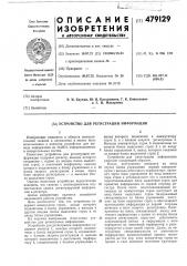 Устройство для регистрации информации (патент 479129)