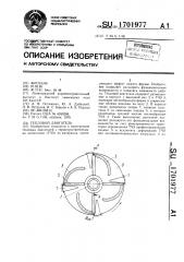 Тепловой двигатель (патент 1701977)