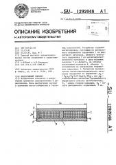 Индуктивный элемент (патент 1292048)