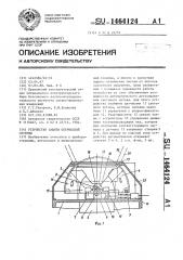 Устройство защиты оптической системы (патент 1464124)