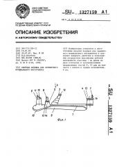 Опорная подушка для скрипичного музыкального инструмента (патент 1327159)