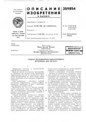 Пдтентно-техкичесйа^библиотека (патент 359854)