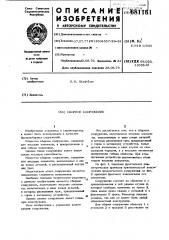 Сборное сооружение (патент 681161)