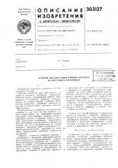 Устройство для гибки кромок деталей из листового материаласчблиотека (патент 303127)
