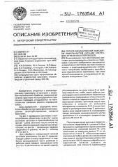 Способ механической обработки поверхностей катания крестовин стрелочных переводов (патент 1763544)