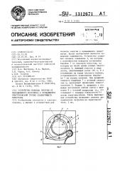 Устройство подвода энергии от неподвижного источника к вращающейся рентгеновской трубке сканирующего томографа (патент 1312671)