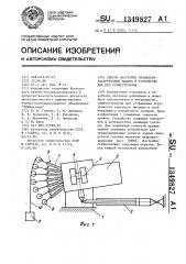 Способ настройки правильно-раскруточной машины и устройство для его осуществления (патент 1349827)