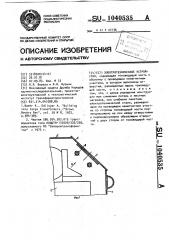 Электротехническое устройство (патент 1040535)