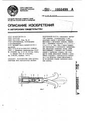 Устройство для остеосинтеза при переломах шейки бедренной кости (патент 1055498)
