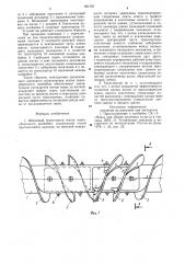 Шнековый транспортер жатки зер-ноуборочного комбайна (патент 801787)