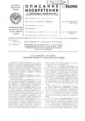 Групповой регулятор активной мощности гидроэлектростанции (патент 562910)