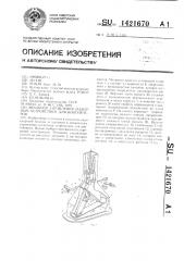 Механизм управления захватным устройством для контейнеров (патент 1421670)