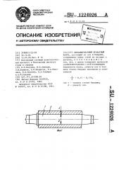 Бандажированный прокатный валок (патент 1224026)