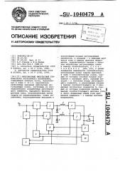 Многофазный импульсный стабилизатор постоянного напряжения (патент 1040479)