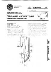 Проводоукладчик для монтажа проводов на плате (патент 1369004)