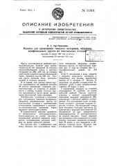 Машина для прошивания тяжелого материала, например, шлифовальных кругов из текстильных отходов (патент 51801)