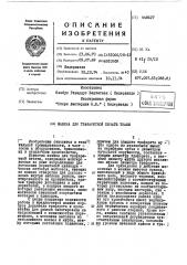 Машина для трафаретной печати ткани (патент 448627)