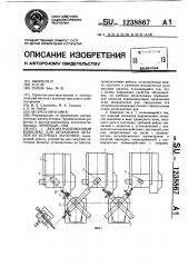 Автоматизированный комплекс для штамповки деталей из штучных заготовок (патент 1238867)
