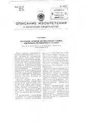 Электрическое устройство для моделирования тепловых, водопроводных, вентиляционных и т.п. сетей (патент 103816)