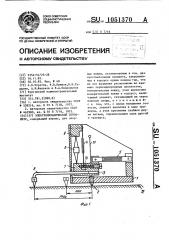 Электромеханический тензометр (патент 1051370)