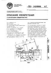 Технологический инструмент для винтовой прокатки труб (патент 1424888)