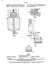 Дозатор жидкости (патент 1650235)