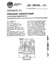 Устройство для передачи информации (патент 1261131)