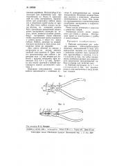 Рабочий инструмент для кабелей, имеющих полихлорвиниловую оболочку (патент 100028)