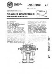 Устройство для последовательного гофрирования труб (патент 1247121)