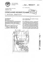 Устройство для сборки резьбовых соединений (патент 1803317)