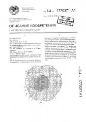 Поднасадочное устройство воздухонагревателя доменной печи (патент 1770371)