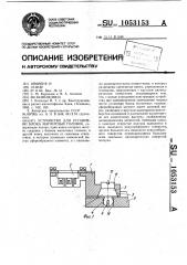 Устройство для установки блока магнитных головок (патент 1053153)