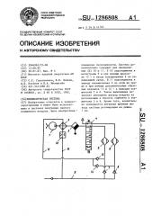 Пневматическая система (патент 1286808)