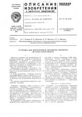 Установка для центробежной абразивной обработки деталей в контейнерах (патент 302227)