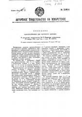 Приспособление для кротового дренажа (патент 30004)