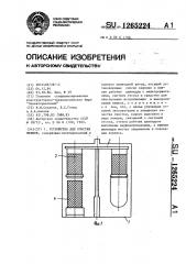 Устройство для очистки мешков (патент 1265224)