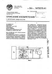 Устройство для проблесковой сигнализации (патент 1672215)