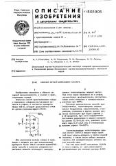 Способ кристаллизации сахара (патент 503905)