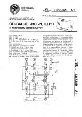 Устройство для моделирования сетевых графов (патент 1383389)