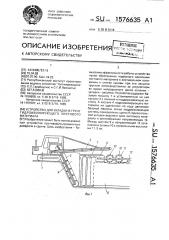 Устройство для укладки в грунт гидроизолирующего листового материала (патент 1576635)