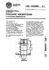 Устройство для разрушения горных пород (патент 1454966)