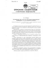 Устройство для очистки наружной поверхности подводной части судового корпуса (патент 112241)
