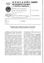 Устройство для управления процессом получения многослойных интерференционных покрытий (патент 362074)