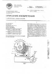 Устройство для съема и укладки в стопу листов (патент 1722956)