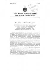 Механический ключ для свинчивания и развинчивания бурильных труб (патент 97398)